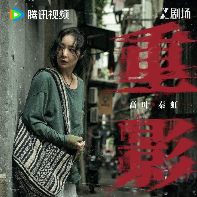 重影今日开播 网剧重影 跟家人聊《重影》聊到停不下来，高叶演的受害者绝地反击太爽