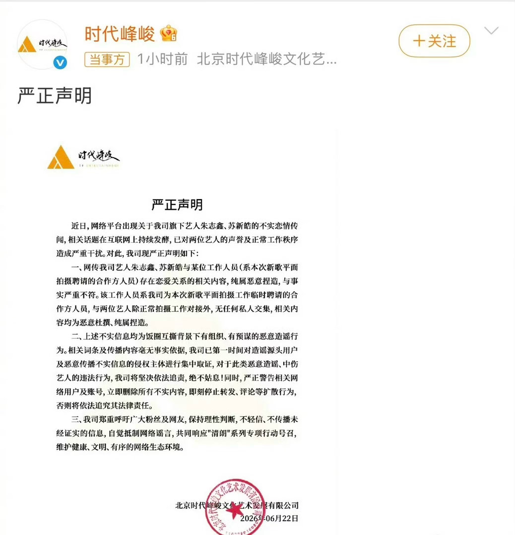 时代峰峻发声明辟谣朱志鑫、苏新皓恋情传闻时代峰峻辟谣朱志鑫苏新皓恋情
