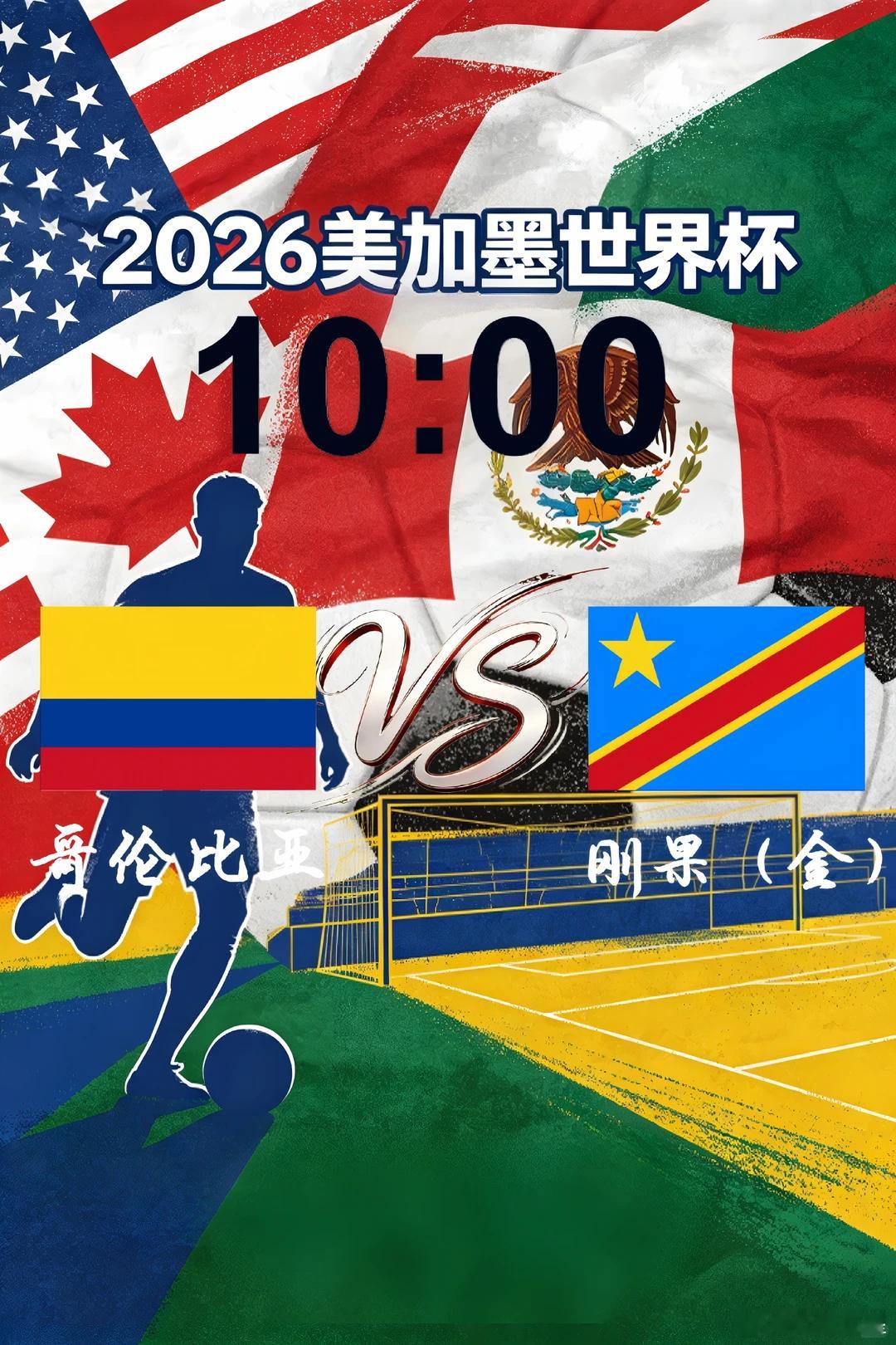 又是今天的收官战，懂的兄弟都懂🔥⚽️世界杯10:00⚽️场次：哥伦比亚vs刚果