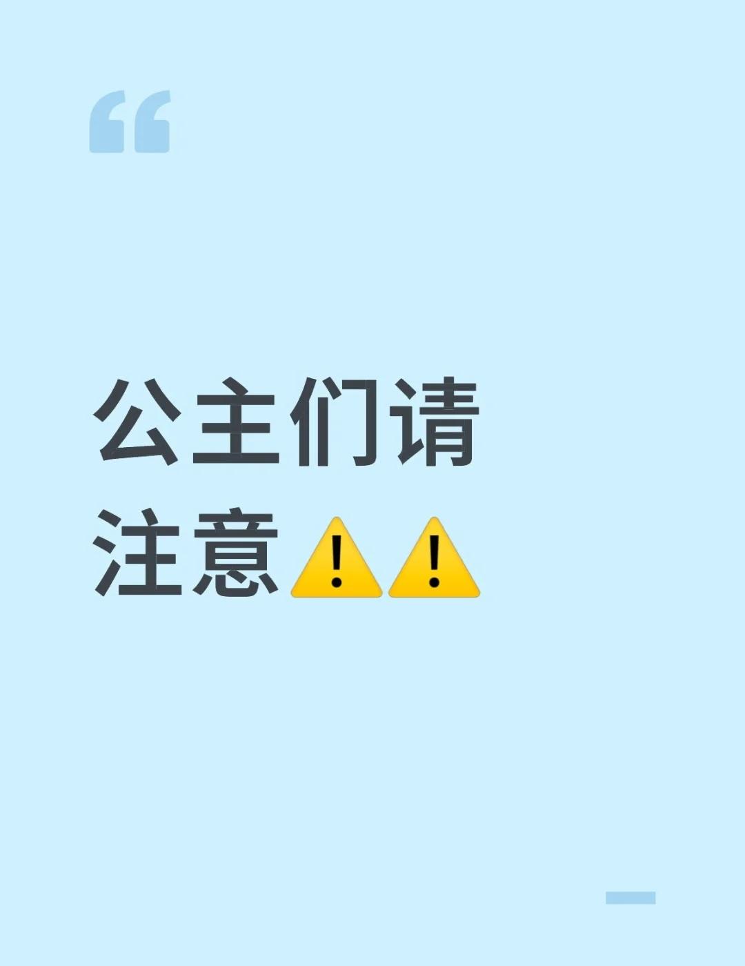 公主们请注意⚠️⚠️
我们对于这种找上门来求助的一定要提高警惕，还是先收起同情心