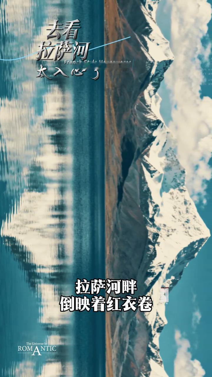 去看拉萨河。
那年雪山前，风动经幡，你站在水云边。一眼千万年，倒映着红衣卷。拉萨