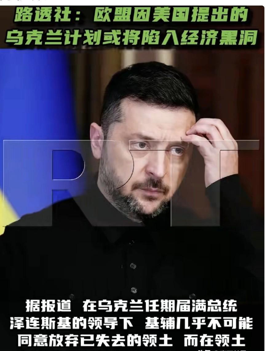 欧盟这盘棋，下得有点悬。
乌克兰重建要烧掉6000亿美元，德国都扛不住了。
德国