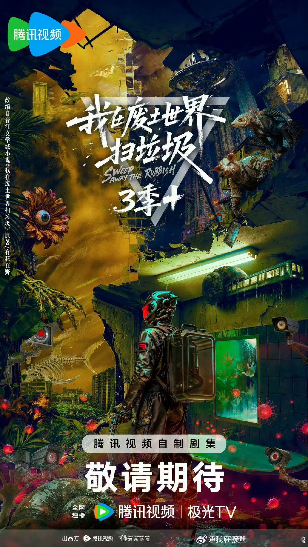 曝我在废土世界扫垃圾主演我在废土世界扫垃圾主演 期待正式官宣主演阵容 