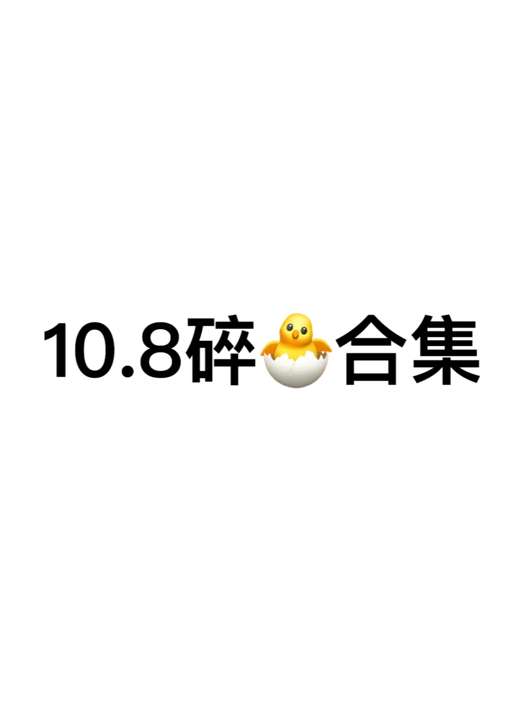 嘘🤫10.8阅后即焚