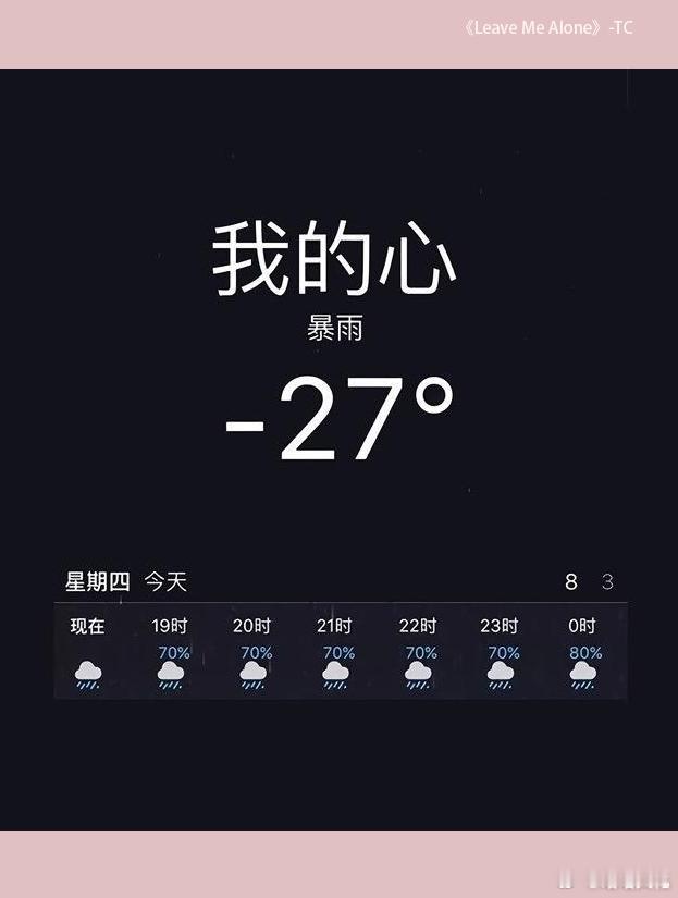 🎵每日一推｜TC《Leave Me Alone（寂寞作伴）》  “黑夜里孤单肆