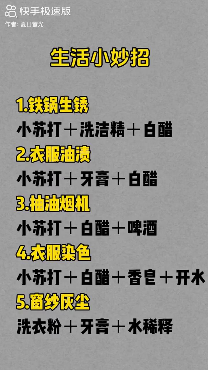 生活小妙招。
·1.铁锅生锈：小苏打+洗洁精+白醋。
·2.衣服油渍：小苏打+牙