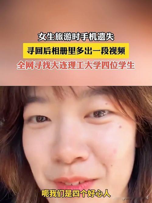 女子丢手机跨越39公里寻回，爱与坚持的双向奔赴

女子不慎丢失手机，里面存着已故