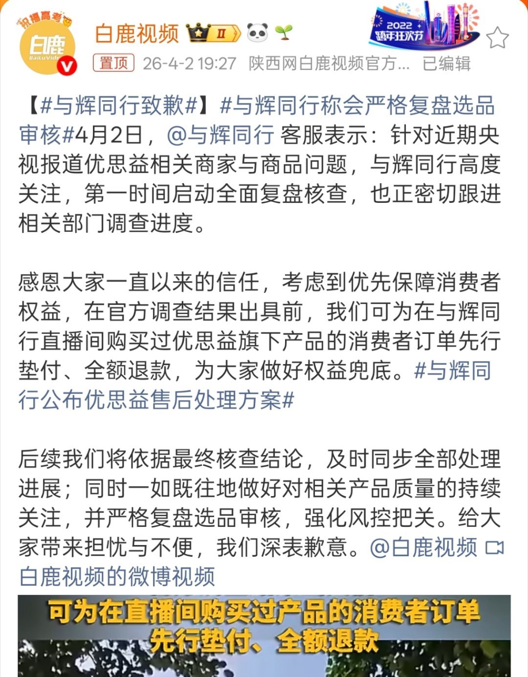 与辉同行致歉“同时一如既往地做好对相关产品质量的持续关注，并严格复盘选品审核，强