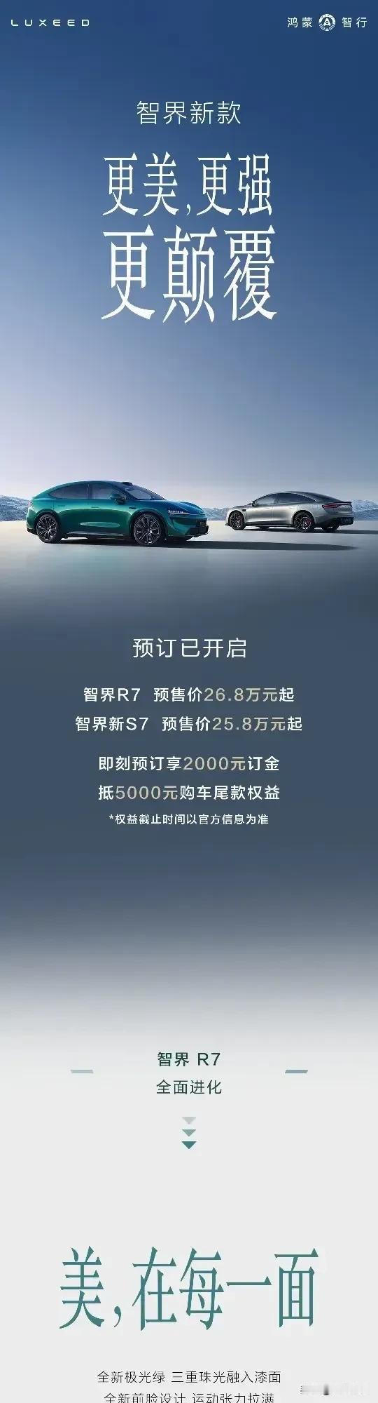 余承东官宣智界新款来了！
这次终于等来了智界新款，本来考虑同价位的其他几款，不过