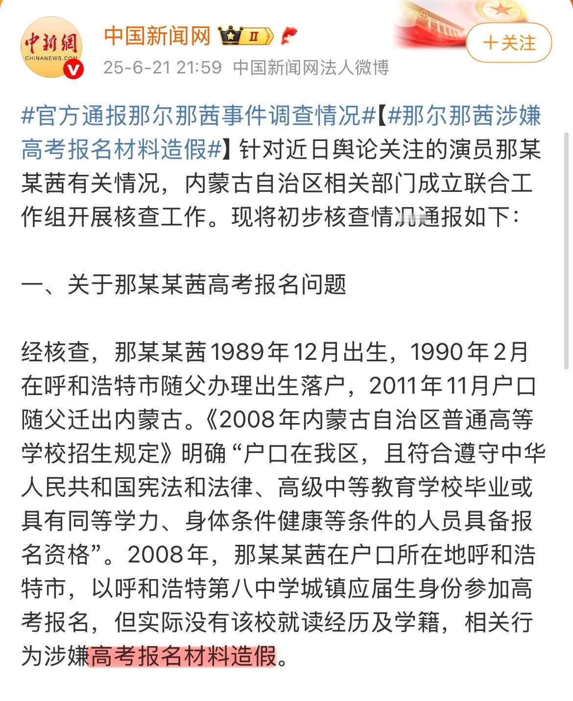 内蒙古通报那尔那茜有关核查情况划重点：高考报名材料造假。其他问题：委培班没问题，