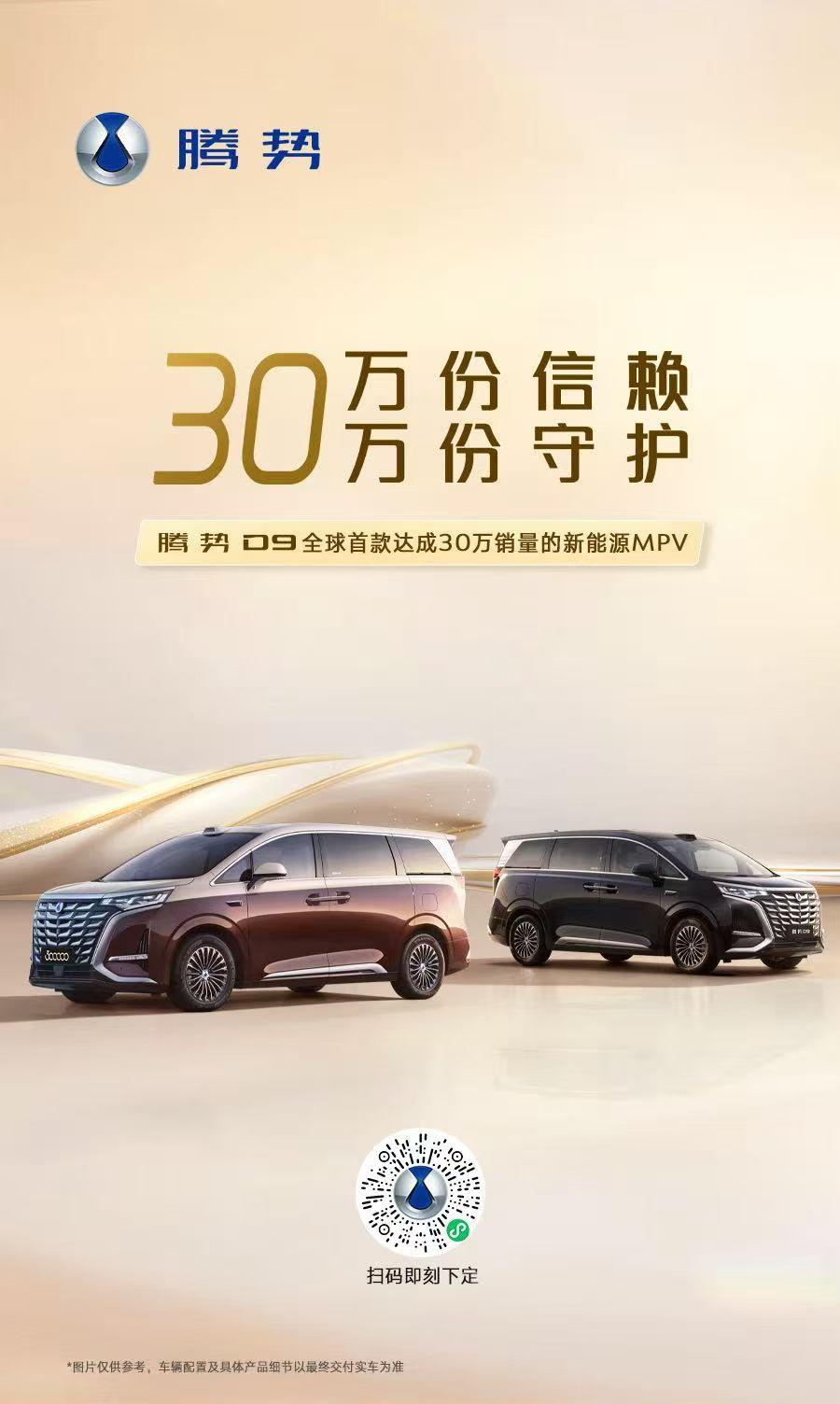 30万份信赖 30万份守护
腾势D9 全球首款达成30万销量的新能源MPV
感恩