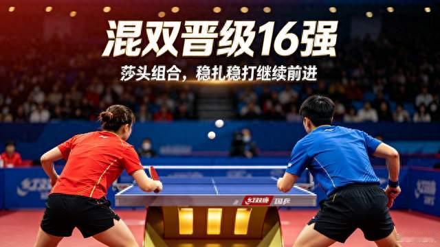 莎头组合稳了！王楚钦孙颖莎顺利晋级混双16强