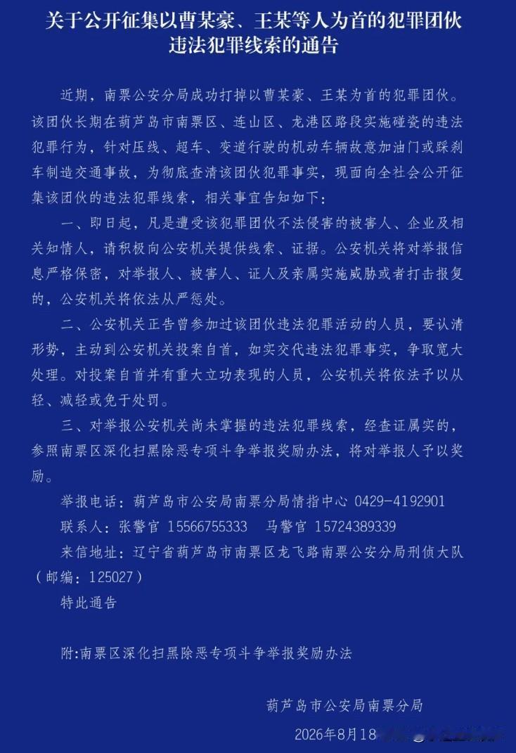 关于公开征集以曹某豪、王某等人为首的犯罪团伙违法犯罪线索的通告
来源：南票公安