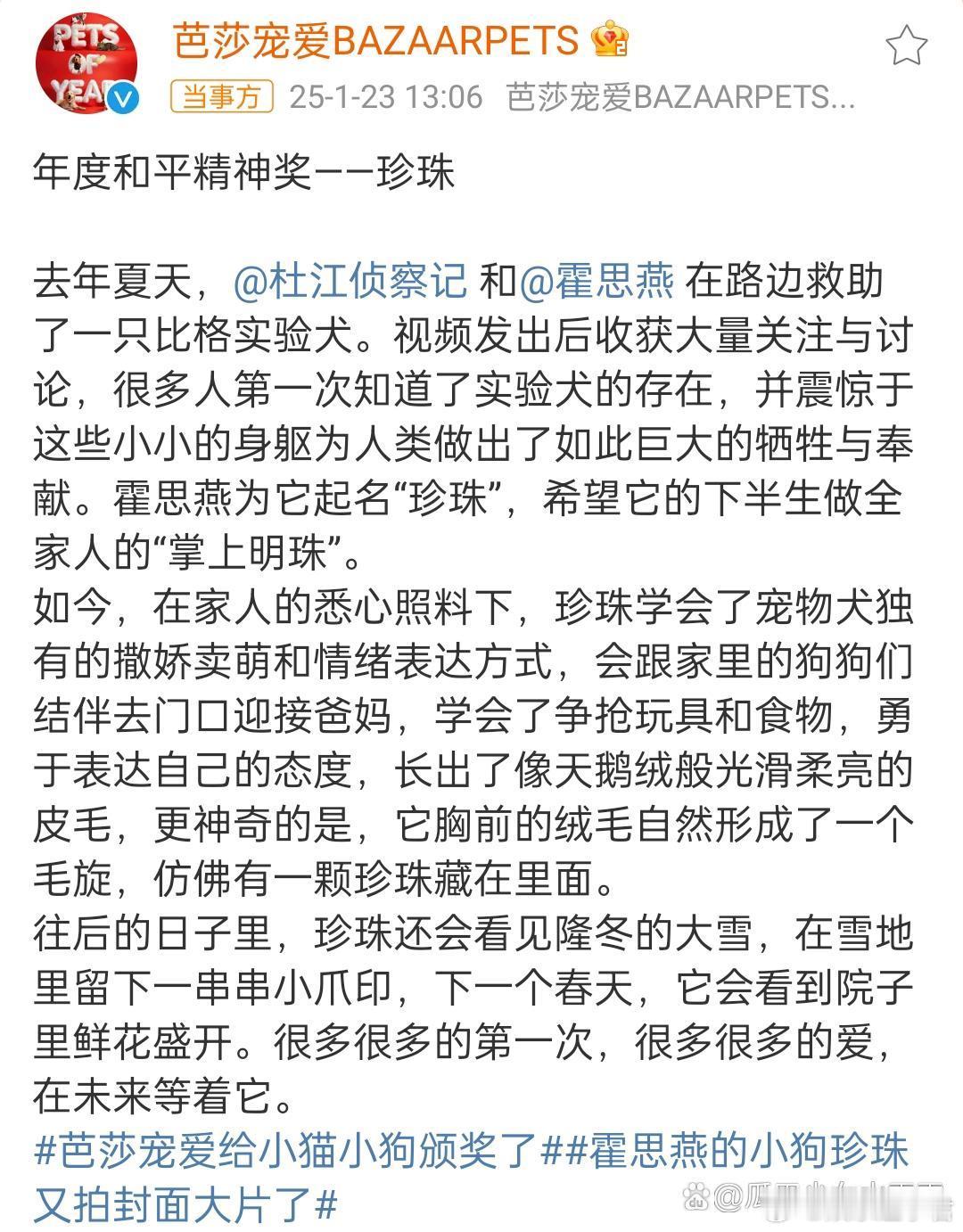 珍珠获得了时尚芭莎颁发的年度和平精神奖这个奖本身没有什么重要的，但它传递了实验犬