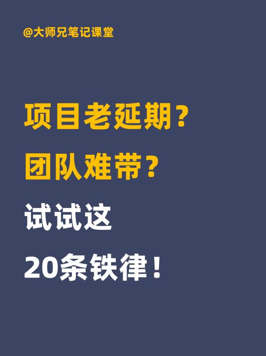 项目老延期，团队难带，试试这20条铁律！
