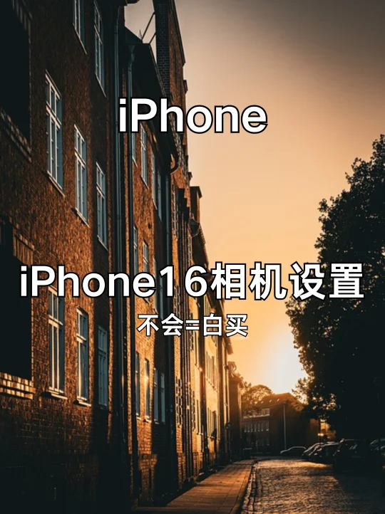 iPhone16秒变单反秘诀❗❗下期想学什么❓❗
