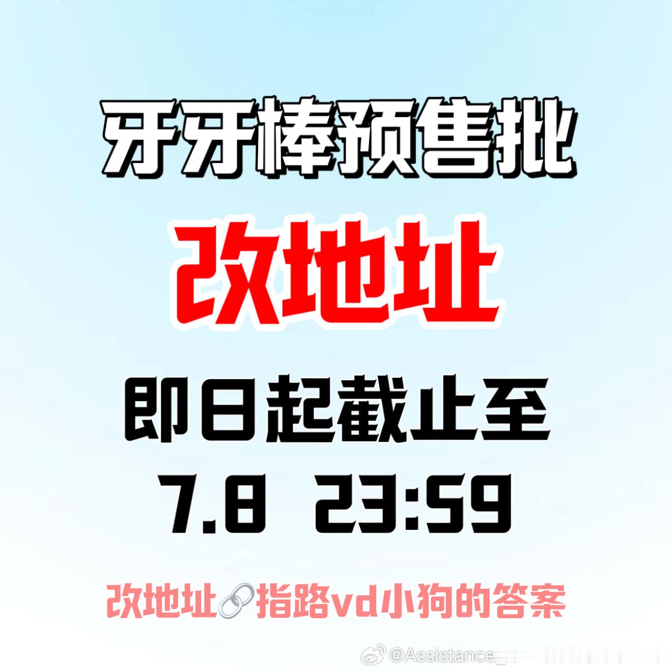 【预售批牙牙棒改地址通知】预售批牙牙棒将于改地址截止后一周左右陆续发货！不用改地