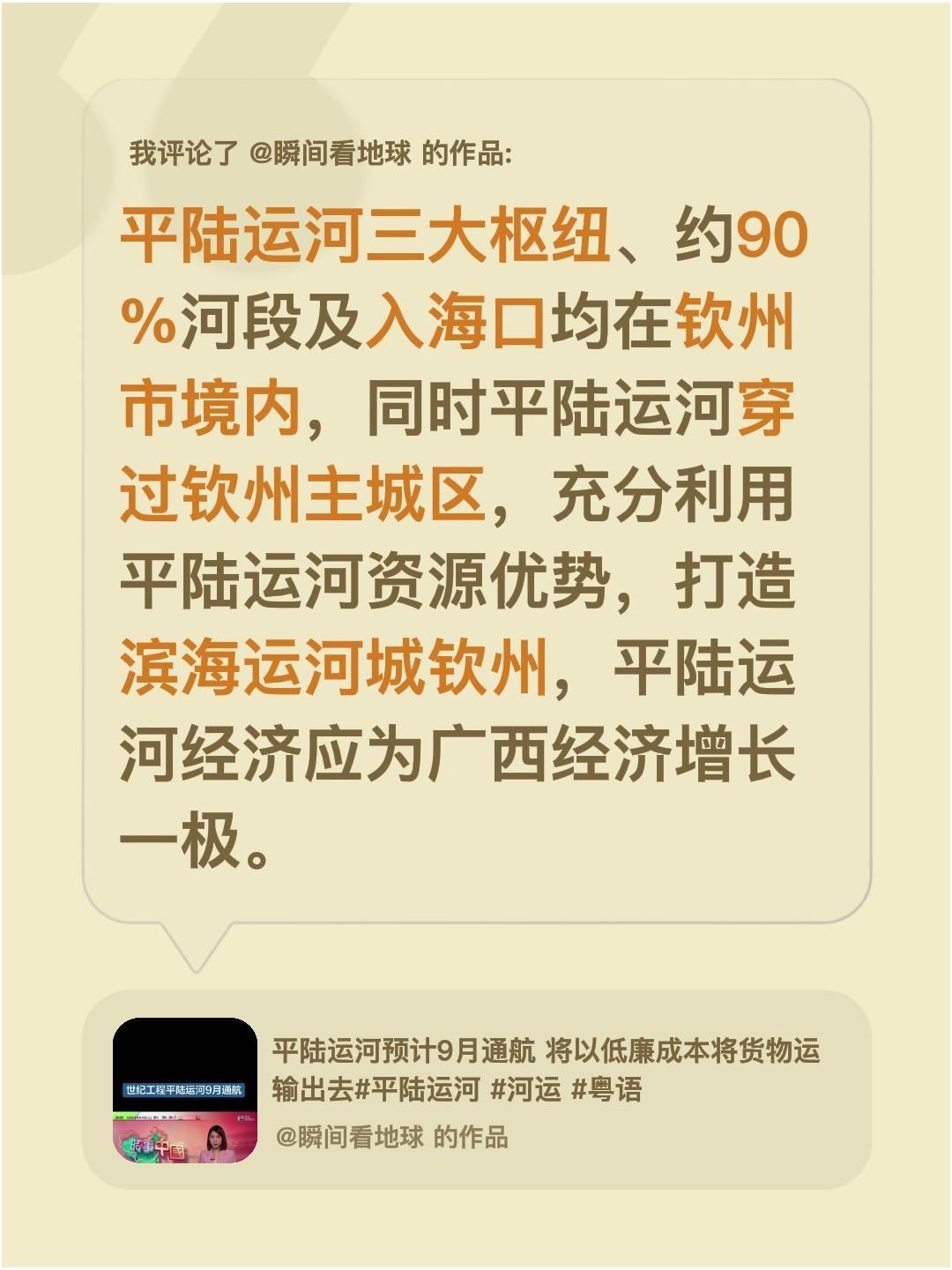 我评论了@瞬间看地球 的作品：
平陆运河三大枢纽、约90%河段及入海口均在钦州市