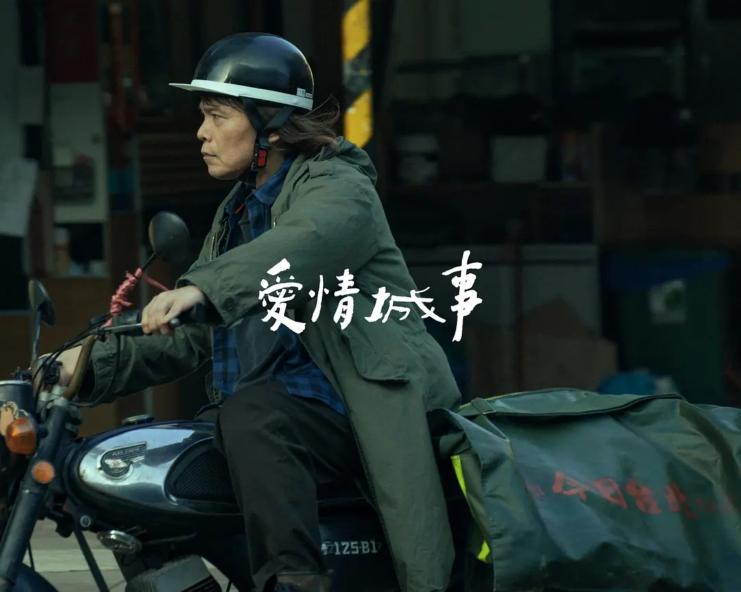 爱情城事定档伍佰居然主演了爱情电影《爱情城事》将于5月20日上映。这部电影讲述的