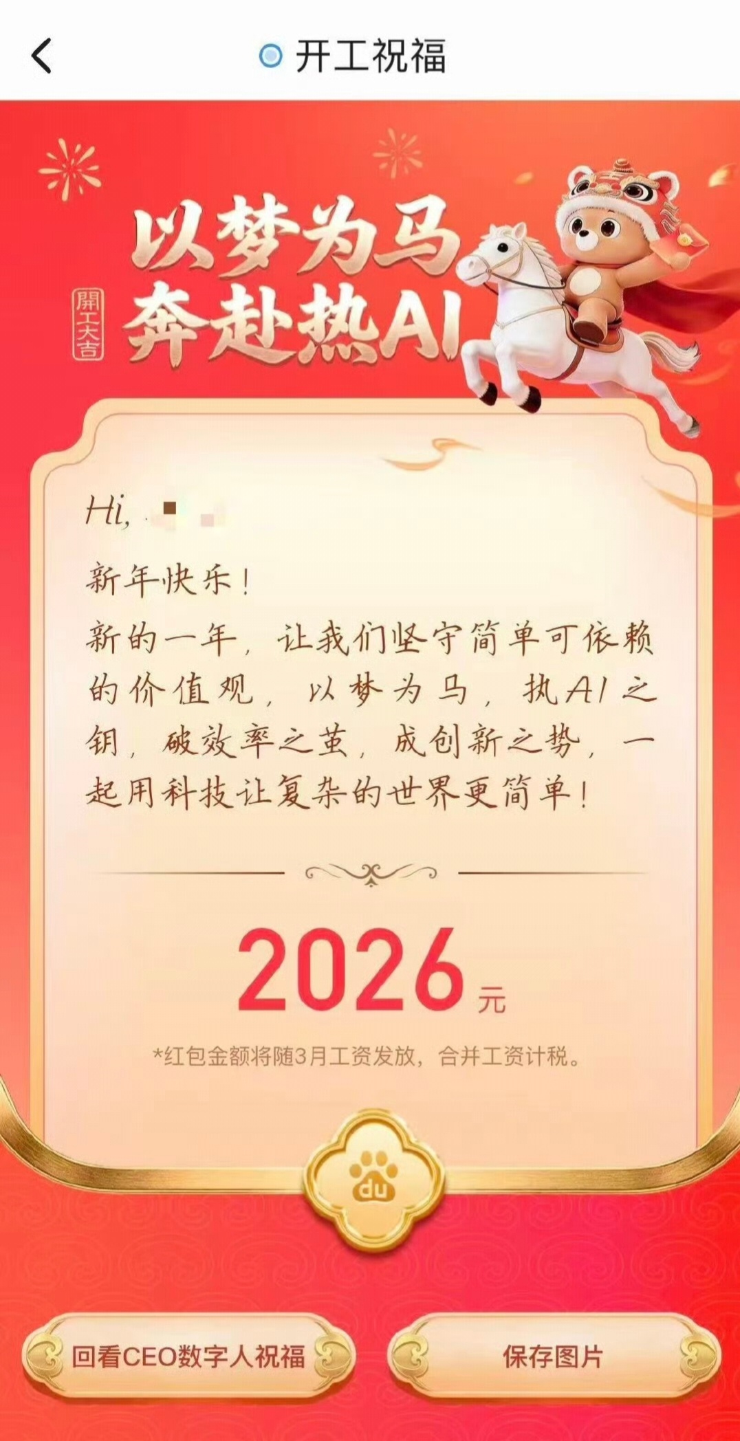 百度发开工红包有人收到2026元2026元🧧这个大红包太有诚意了！据说还有多档