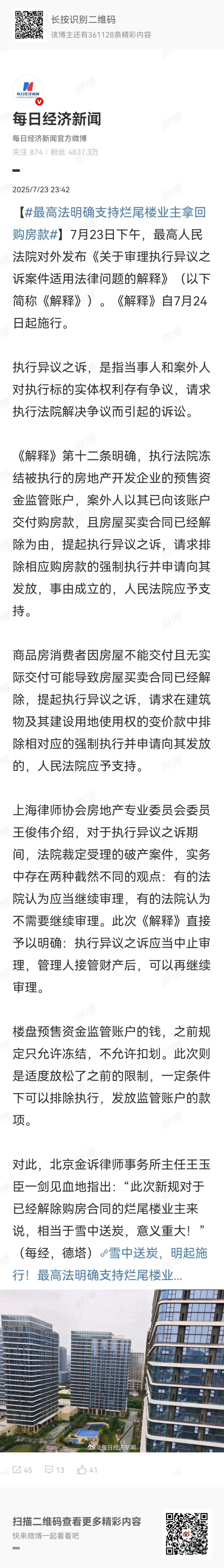 【最高法明确支持烂尾楼业主拿回购房款】最高人民法院出台的《解释》第十二条，首次明