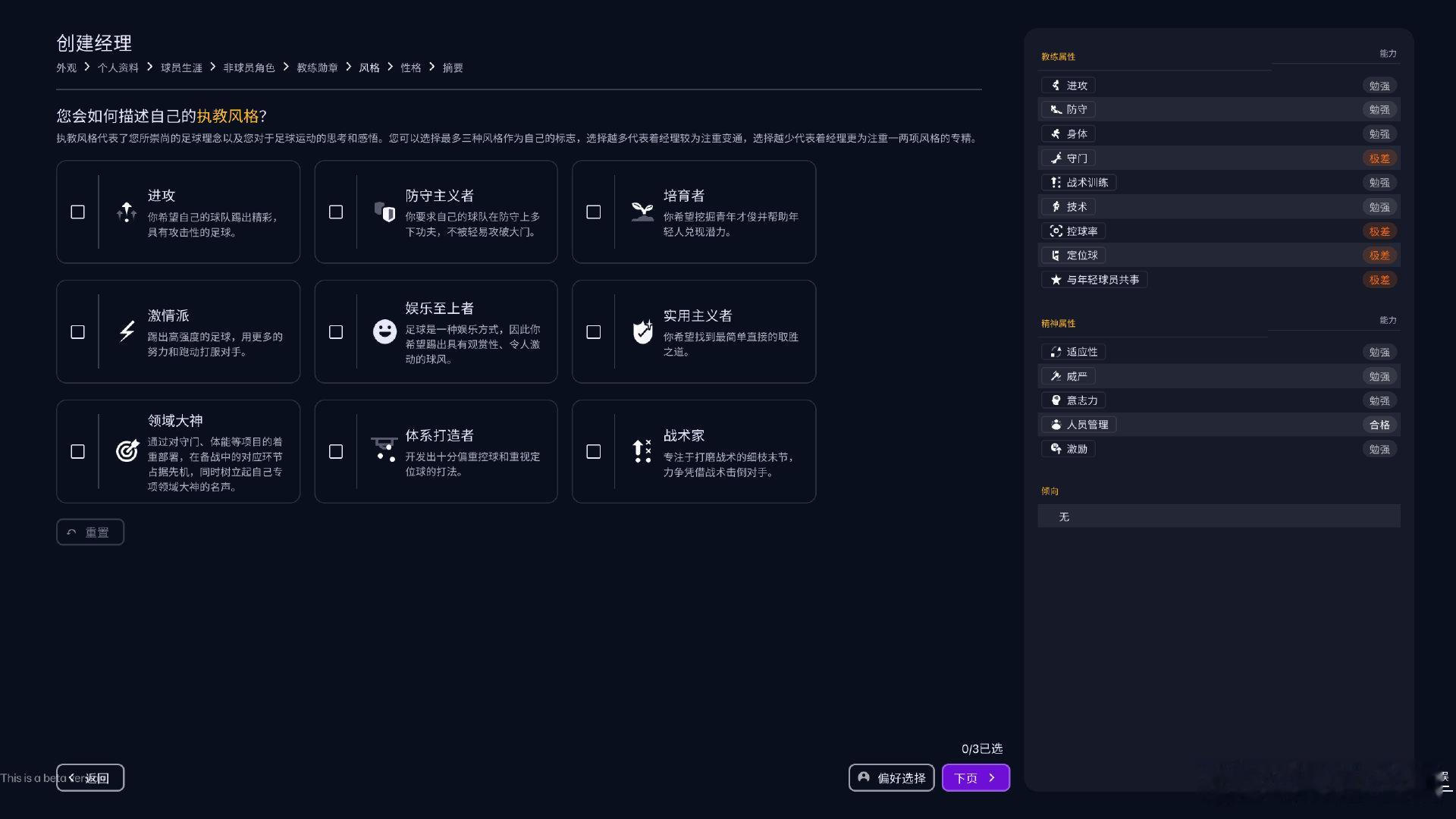 【足球经理26，描述自己的执教风格，你会选哪一个？】根据选项确定你的教练属性和精