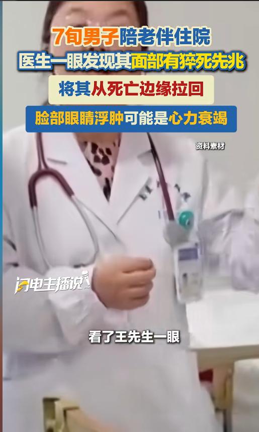 “命真大啊！”近日，江苏南京，一七旬男子在医院陪护的冠心病的老伴，医生在查房时看