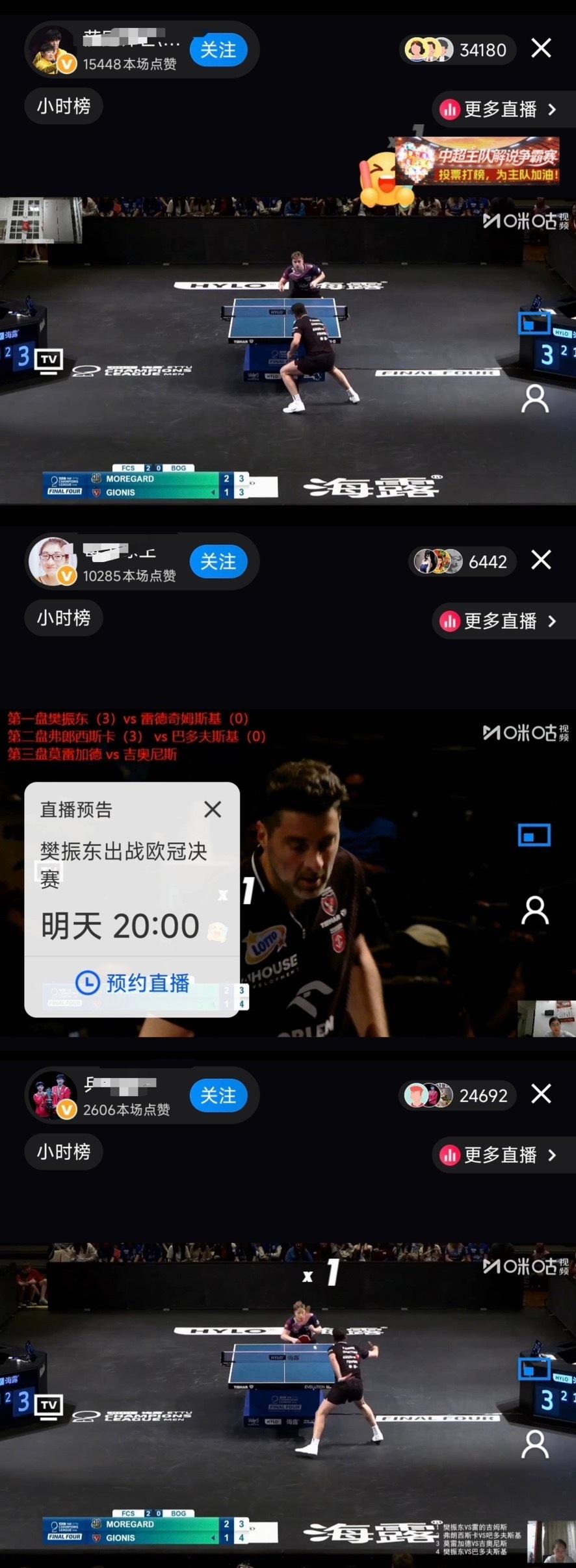 太火了太火了🔥，除了官方直播之外，谁都想来蹭蹭 。樊振东欧冠