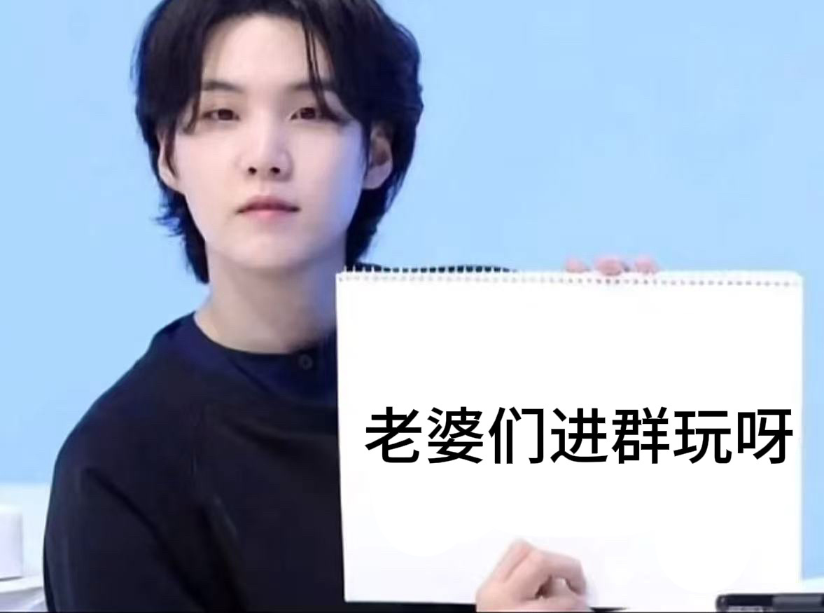 闵玧其  有能力有时间在线的宝宝们可以来关注一下散粉群 群里平时主要活动是对关于
