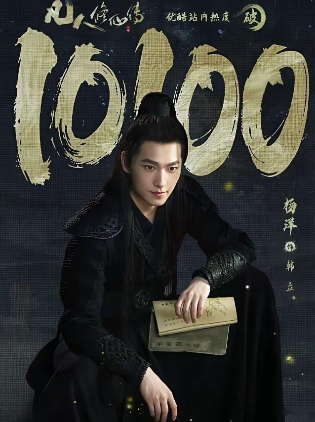 杨洋迪丽热巴新剧都低于预期！杨洋《凡人修仙传》上线三天，云合都没翻倍，播放量27