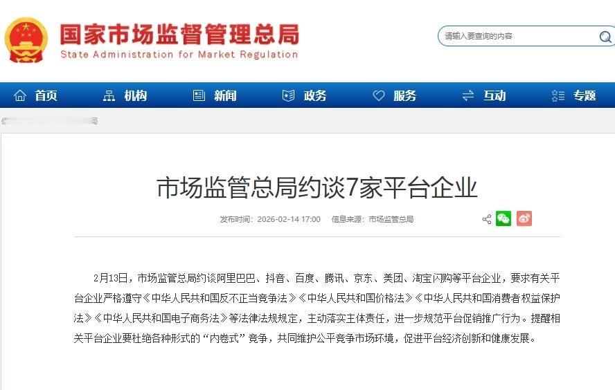 平台担起社会责任，共同维护公平竞争，促进经济高质量发展！市场监管总局约谈7家平台