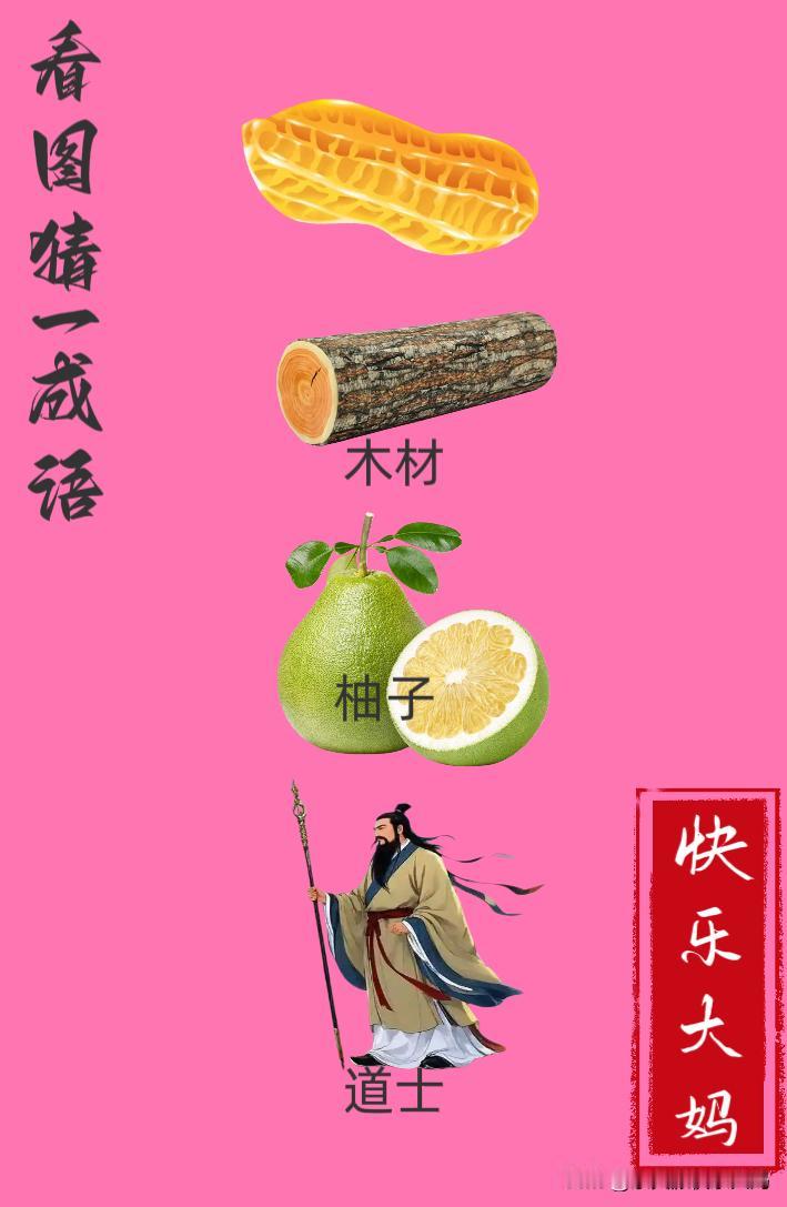 锻炼大脑，激活知识储备，发挥个人的聪明才智，我们共同努力，把传统汉语文化传承下去