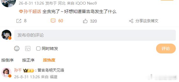 孙千说普吉岛明天见孙千回应普吉岛发生了什么​​​孙千回应普吉岛发生了什么！网友：