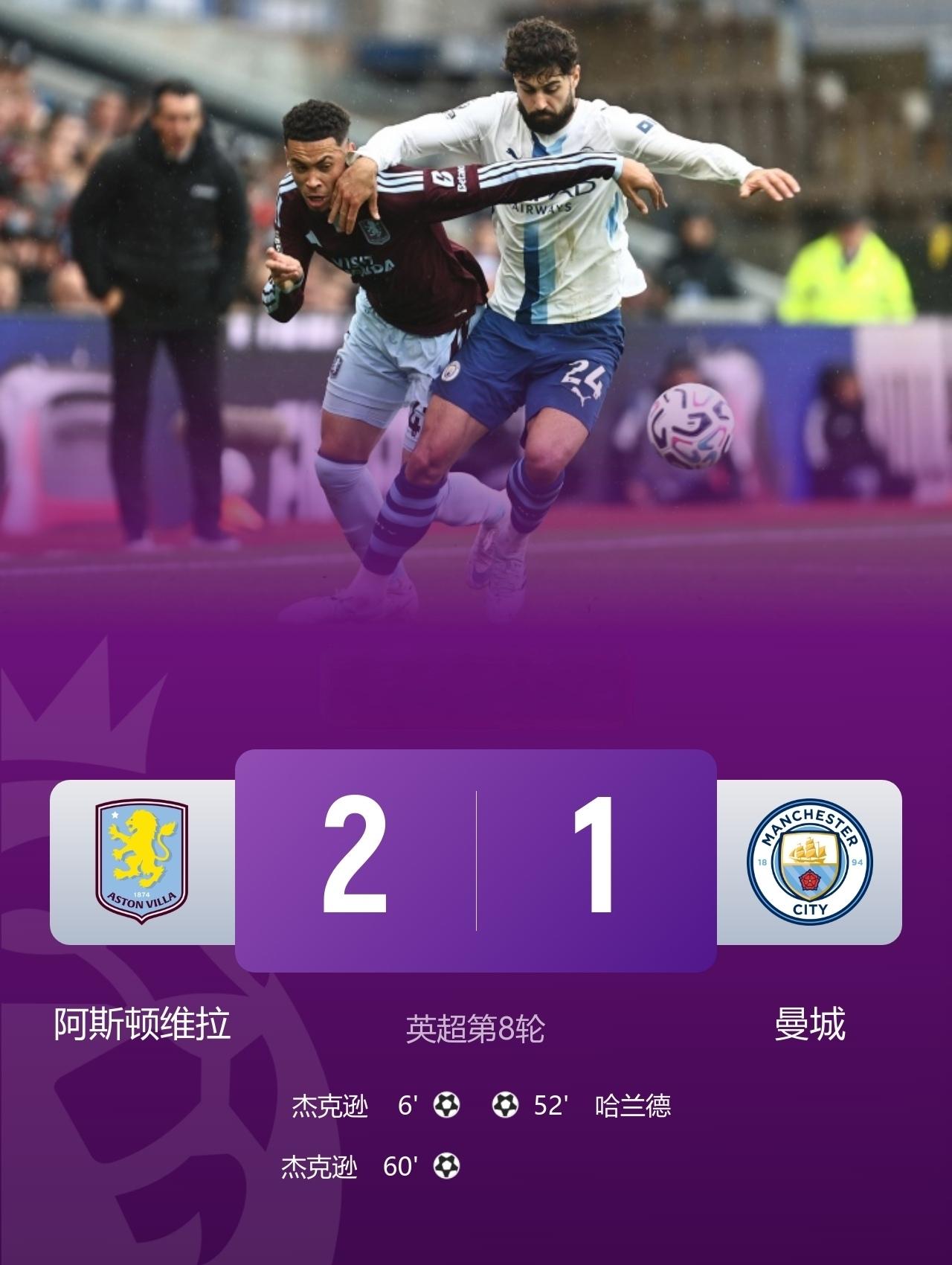 英超七连胜终结！

北京时间10月24日19:30，英超第8轮，曼城客场1-2不