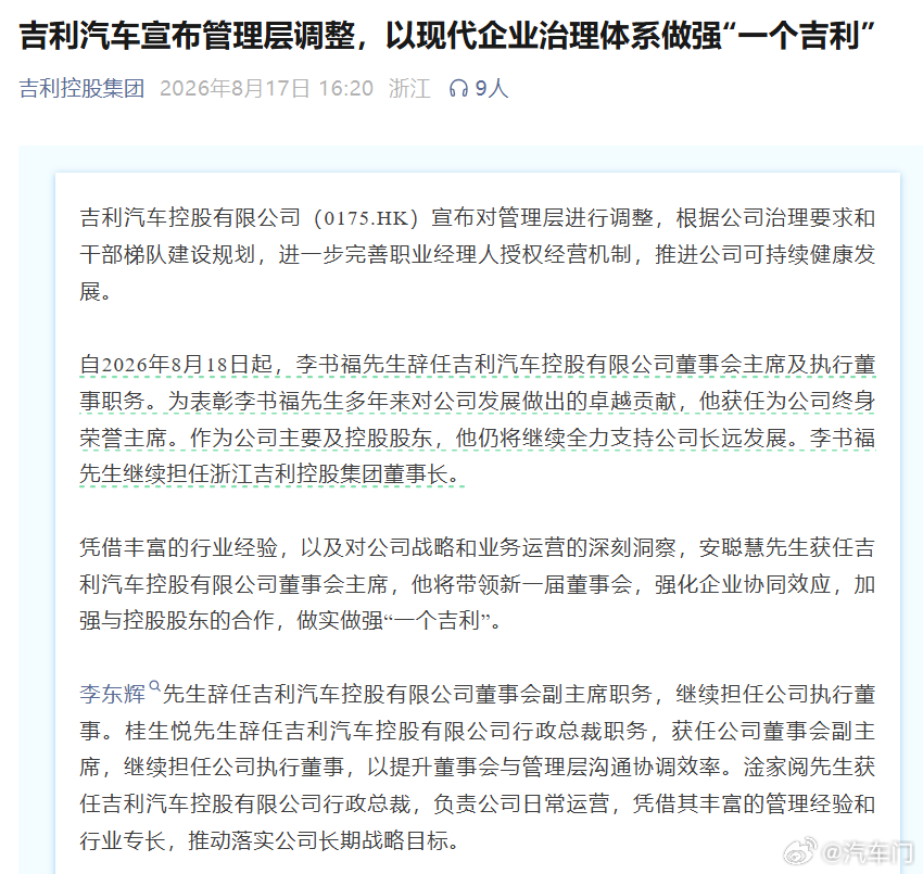 每日汽车资讯8月17日，吉利汽车控股有限公司（0175.HK）宣布对管理层进行调