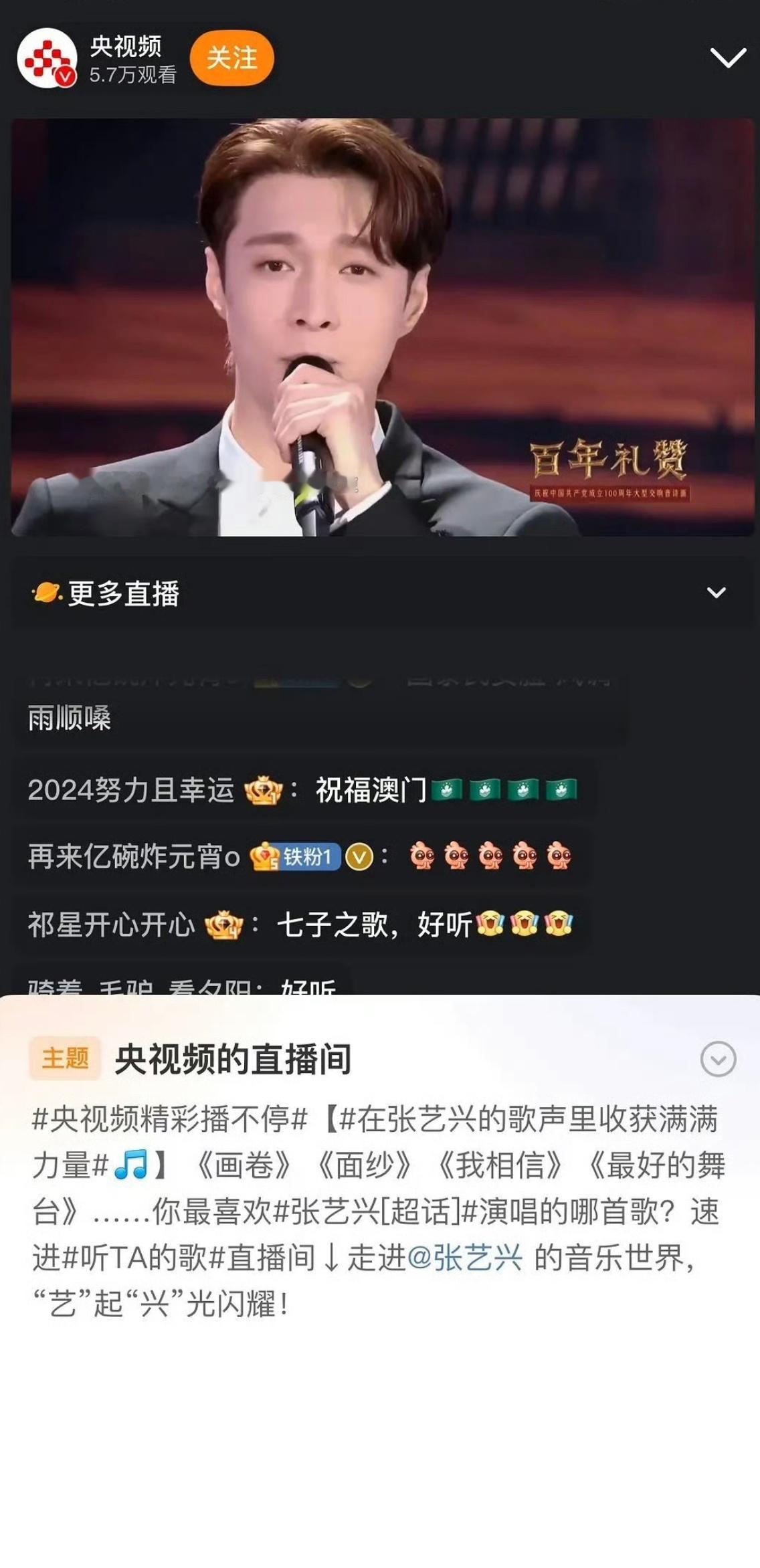 央视频单独给张艺兴弄了一个直播，正统官方都喜欢有实力又正能量又谦逊有礼的文艺工作