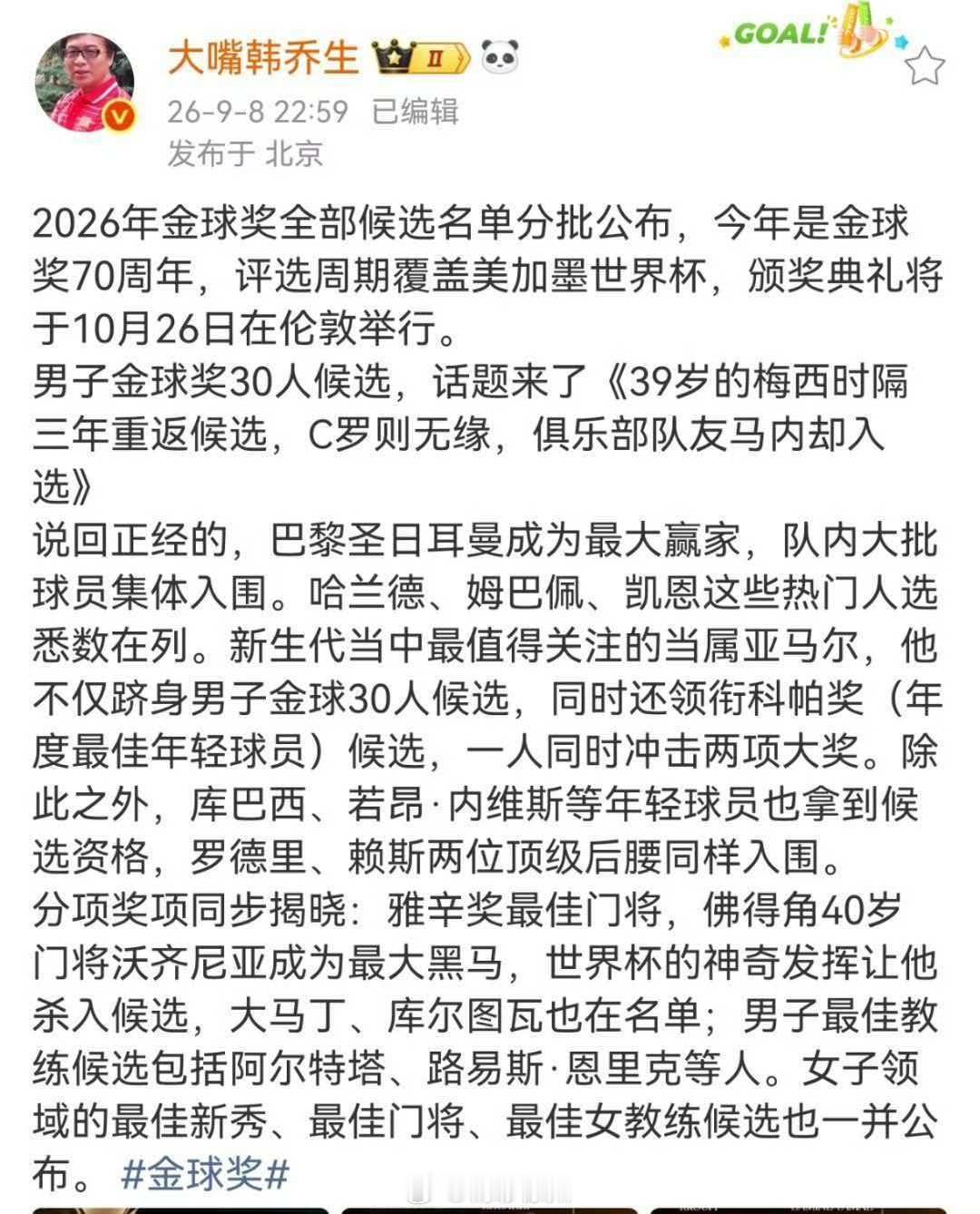 韩乔生说巴黎圣日耳曼成为最大赢家2026年金球奖全部候选名单分批公布，今年是金球
