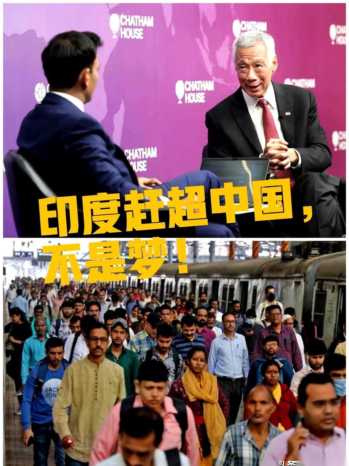 刚刷到李显龙的话，说印度早晚超过中国。
理由是：我们开始“老了”。
讲真，我第一
