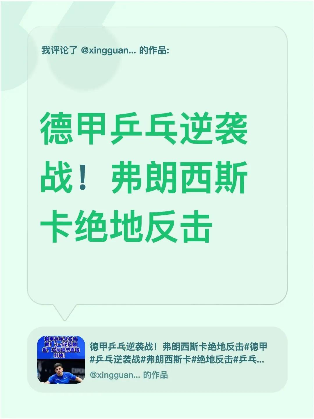我评论了@xingguangkua78 的作品：德甲乒乓逆袭战！弗朗西斯卡绝地反