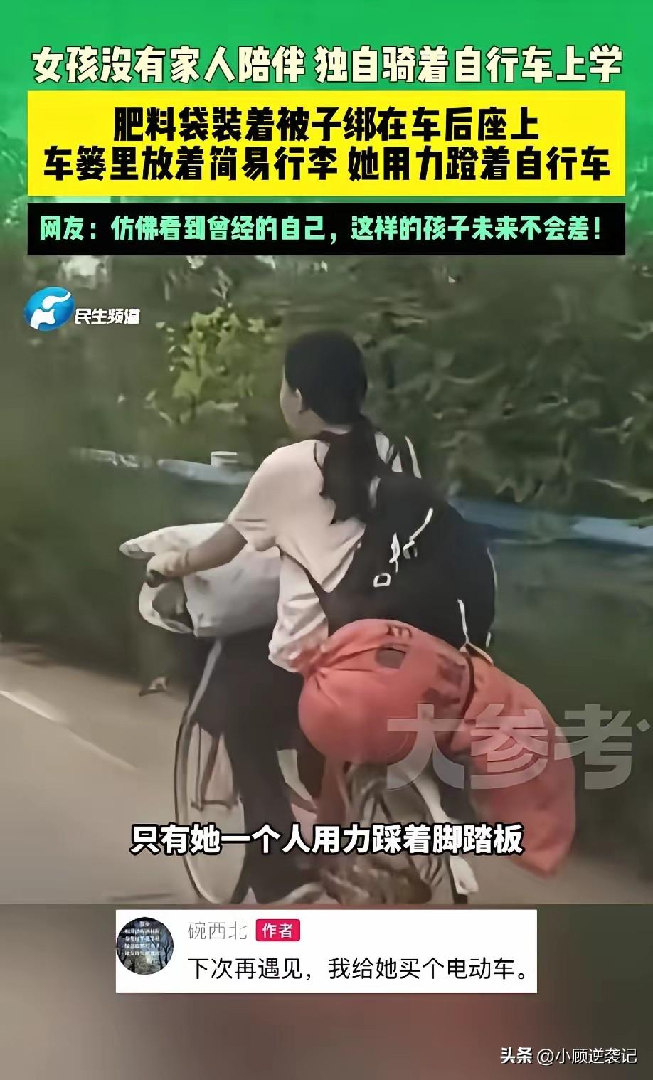 看着真让人心疼。女孩没有家人陪同，一个人骑自行车去上学。
 
后座绑着肥料袋子，