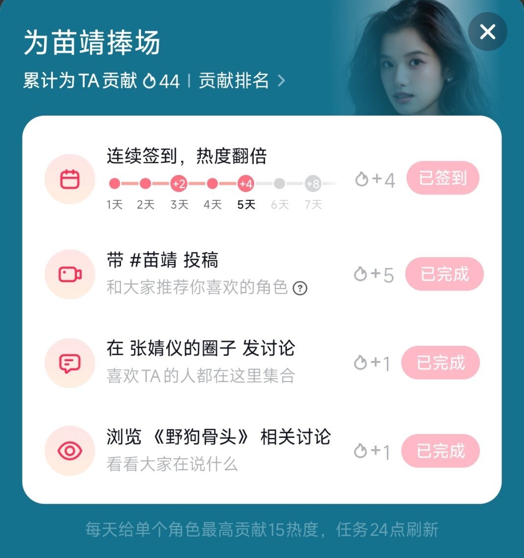 第五天✓每日一问？今天你给苗靖捧场了吗？  专栏 · 每日任务打卡