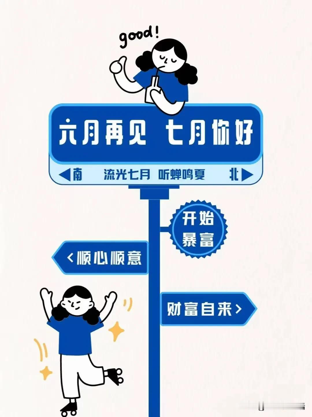 👋拜拜，六月！
你的离开让我更加珍惜每一刻。

🌟七月，你好！
期待与你共同