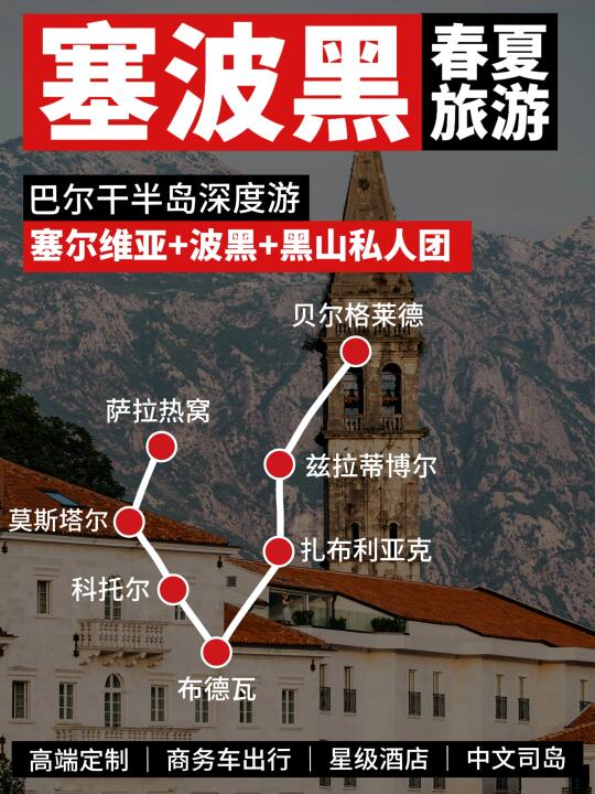 免签三国说走就走‼️塞波黑9日经典游