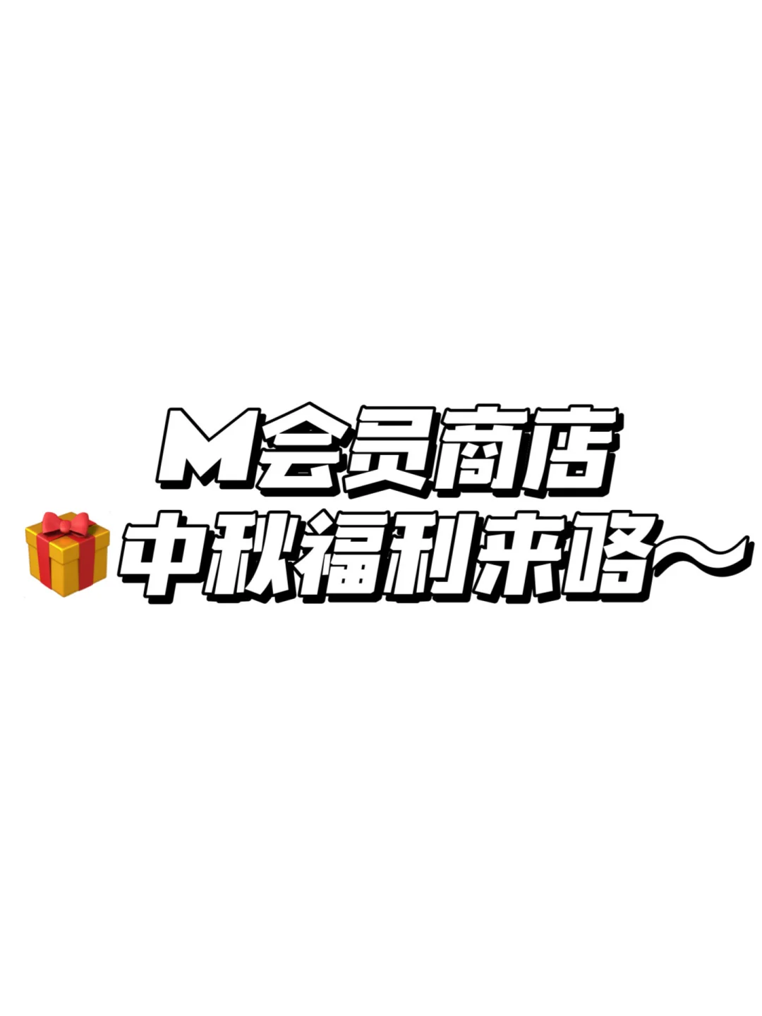 M会员中秋福利🎁尊嘟有心啦...❤️