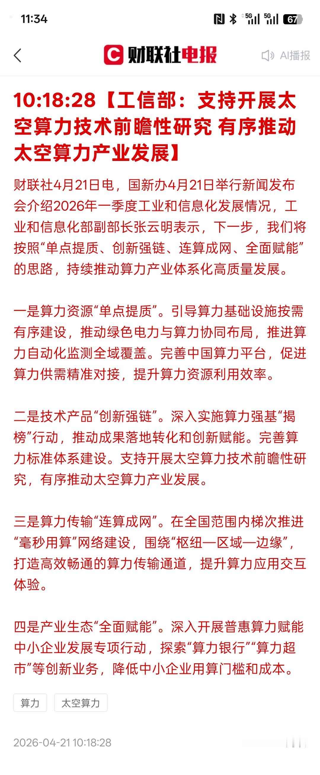 太空算你这可是重大利好！工信部发声！事关算电协同、太空算力、6G，接下来主要的是