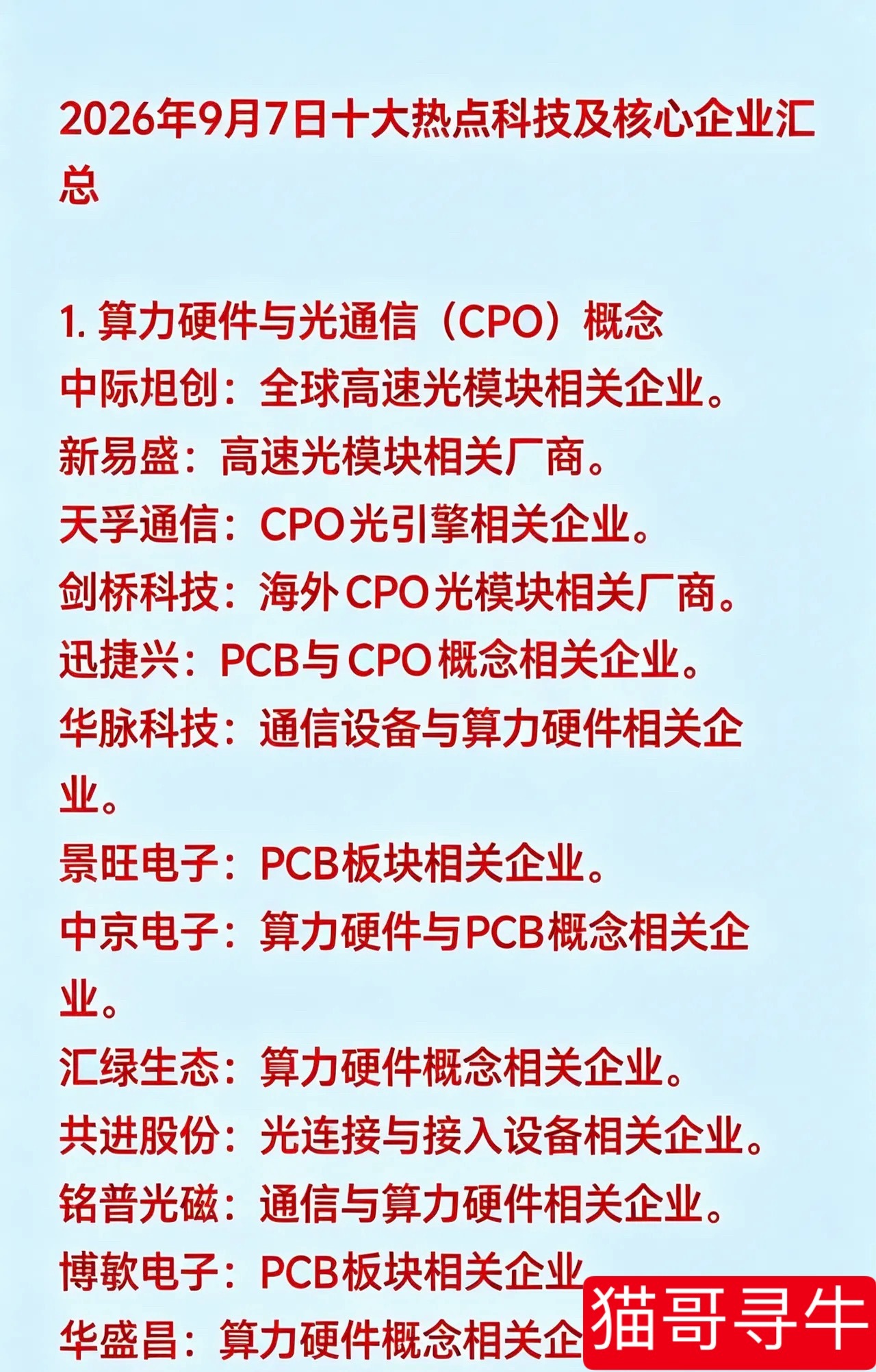 2026年9月7日十大热点科技及核心企业汇总1. 算力硬件与光通信（CPO）概念