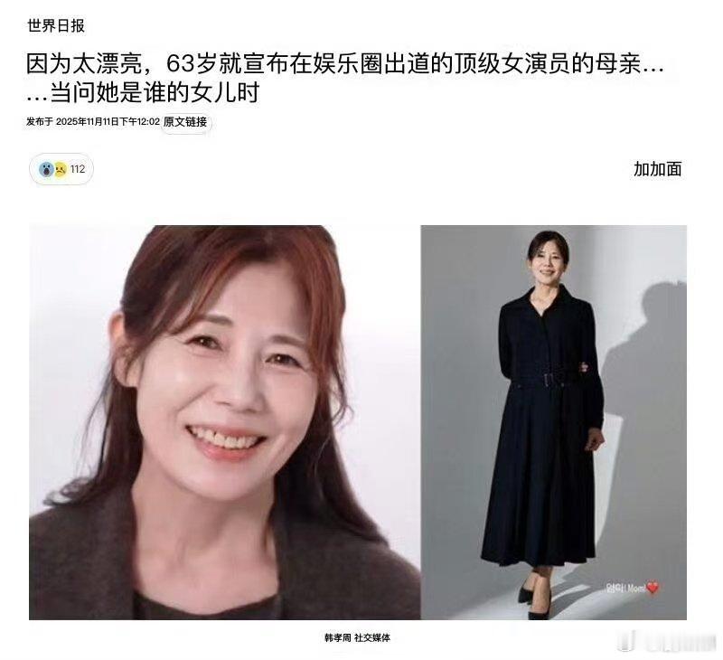韩孝周63岁妈妈将以演员身份出道，因为太漂亮出道，期待母女俩合作哈哈哈