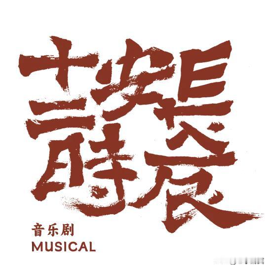 【音乐剧《长安十二时辰》丨中外演员联手共绘盛唐风韵，强强联袂铸年度视听盛宴】
缪