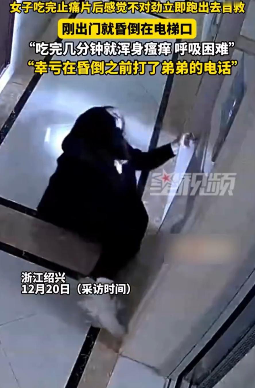 后怕！浙江绍兴，女子早上起床后觉得头疼，就随手吃了一片止疼片，万万没想到，十分钟