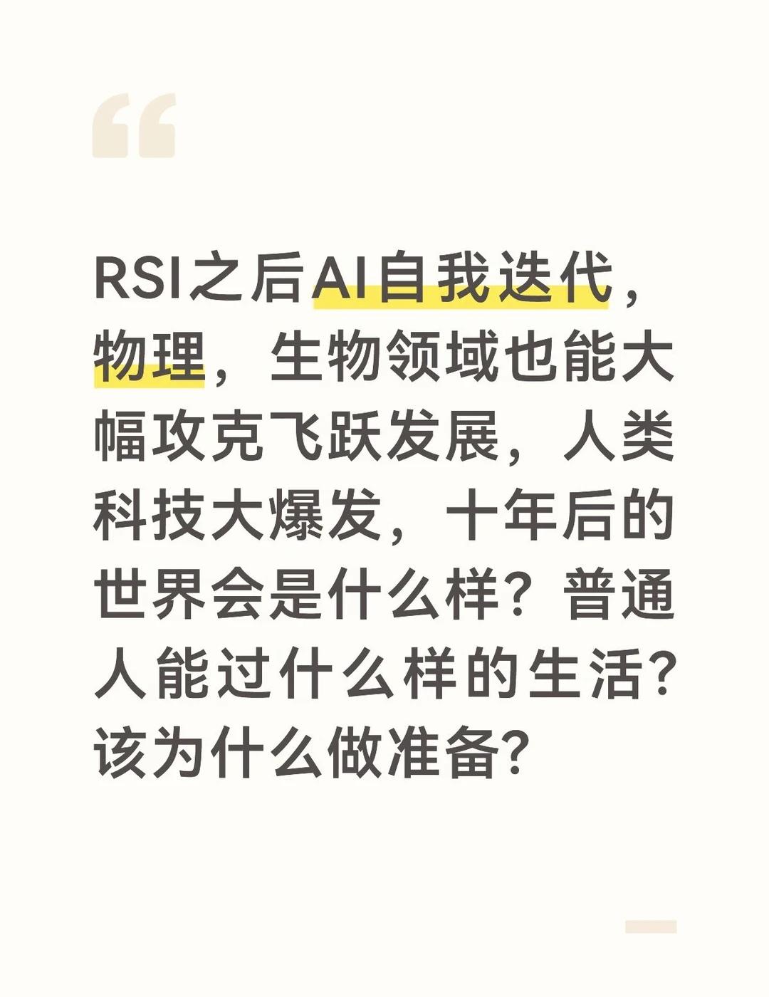 人工智能 具身智能 authropic claude RSI AI自我进化 op